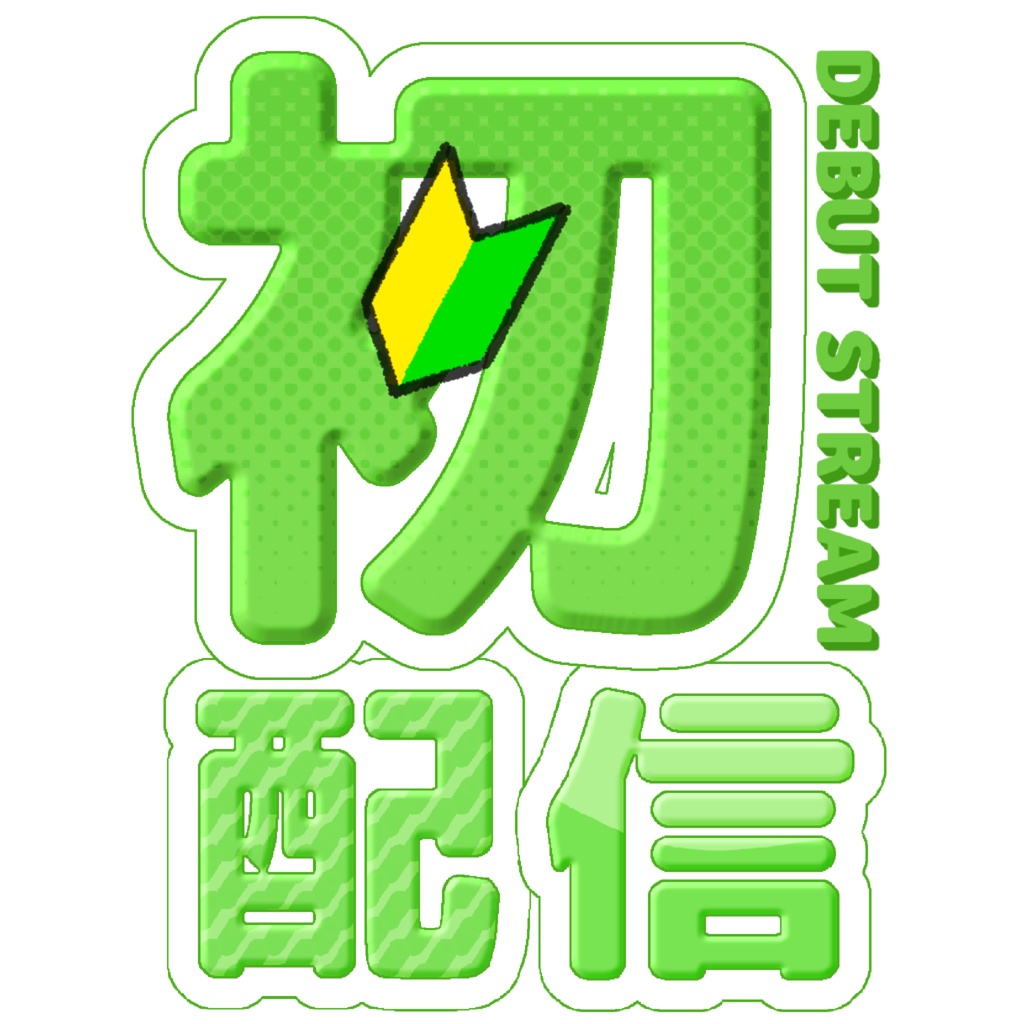 【フリー素材】配信画面用 初配信ロゴ（グリーン）