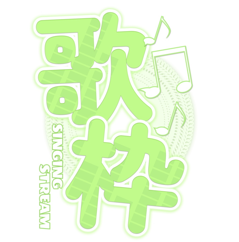 【フリー素材】配信画面用 歌枠ロゴ（グリーン）