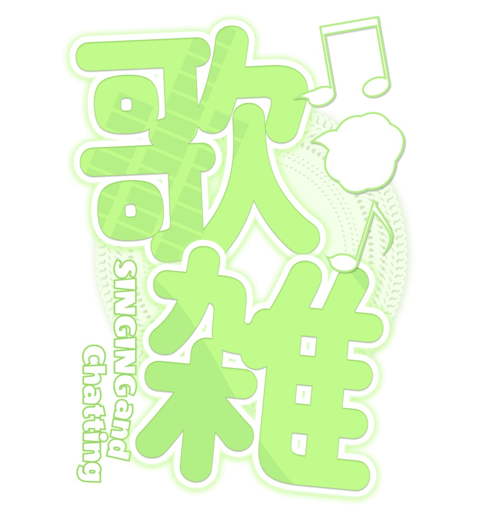 【フリー素材】配信画面用 歌雑ロゴ（グリーン）