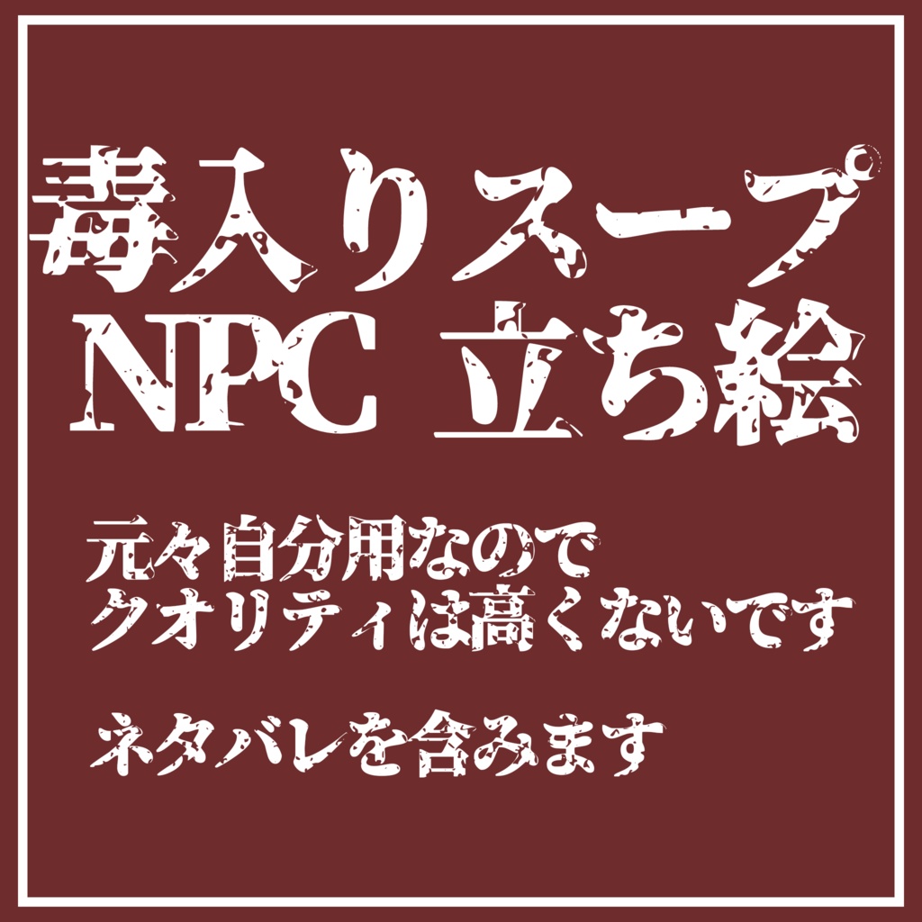 【CoC】毒入りスープ 非公式NPC立ち絵配布