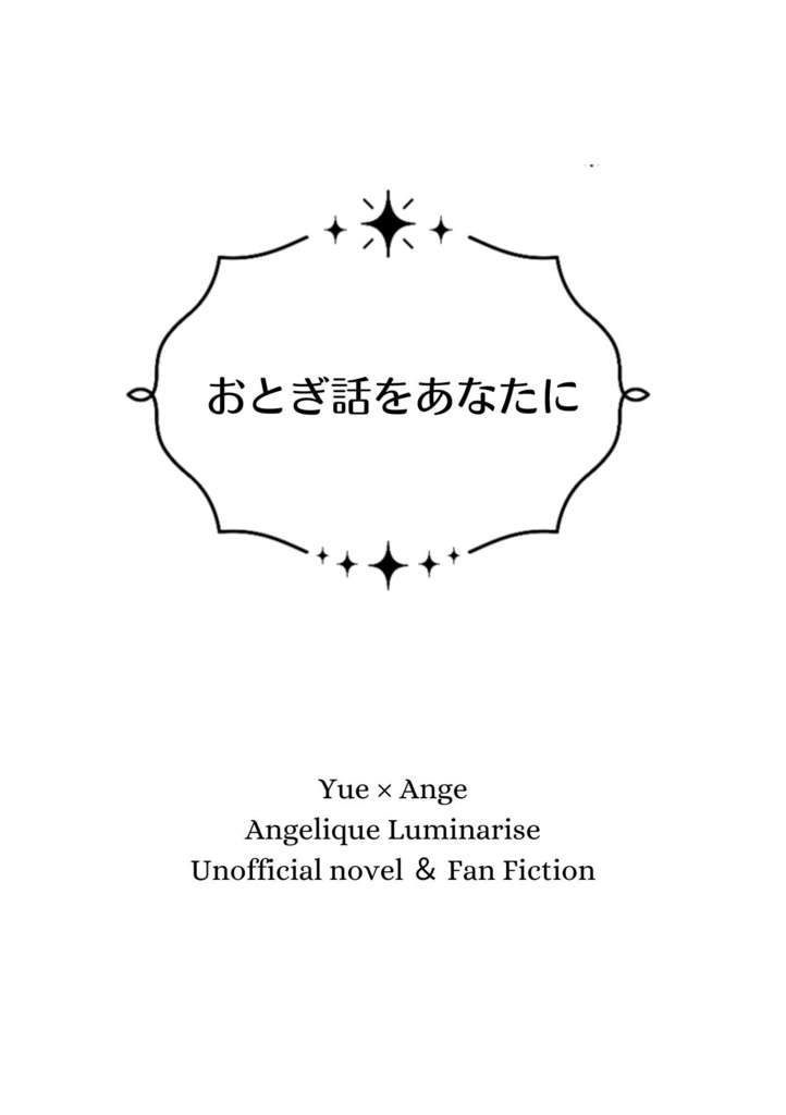おとぎ話をあなたに