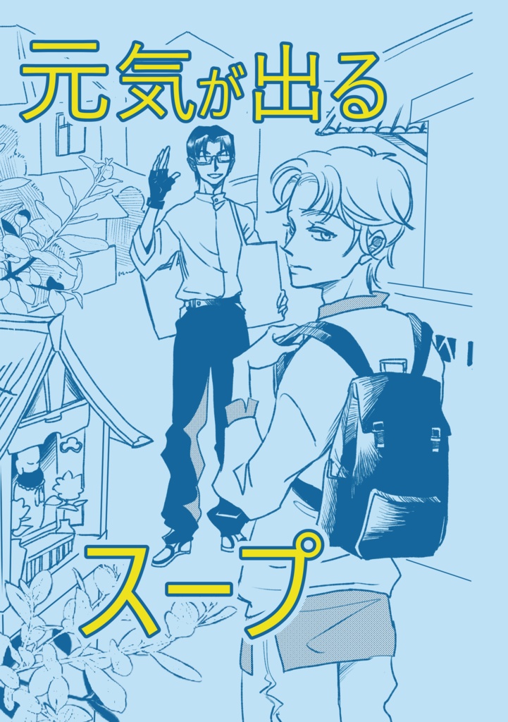 元気が出るスープ