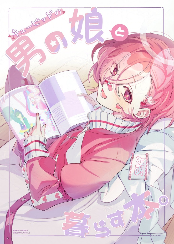 【電子版】男の娘と暮らす本。