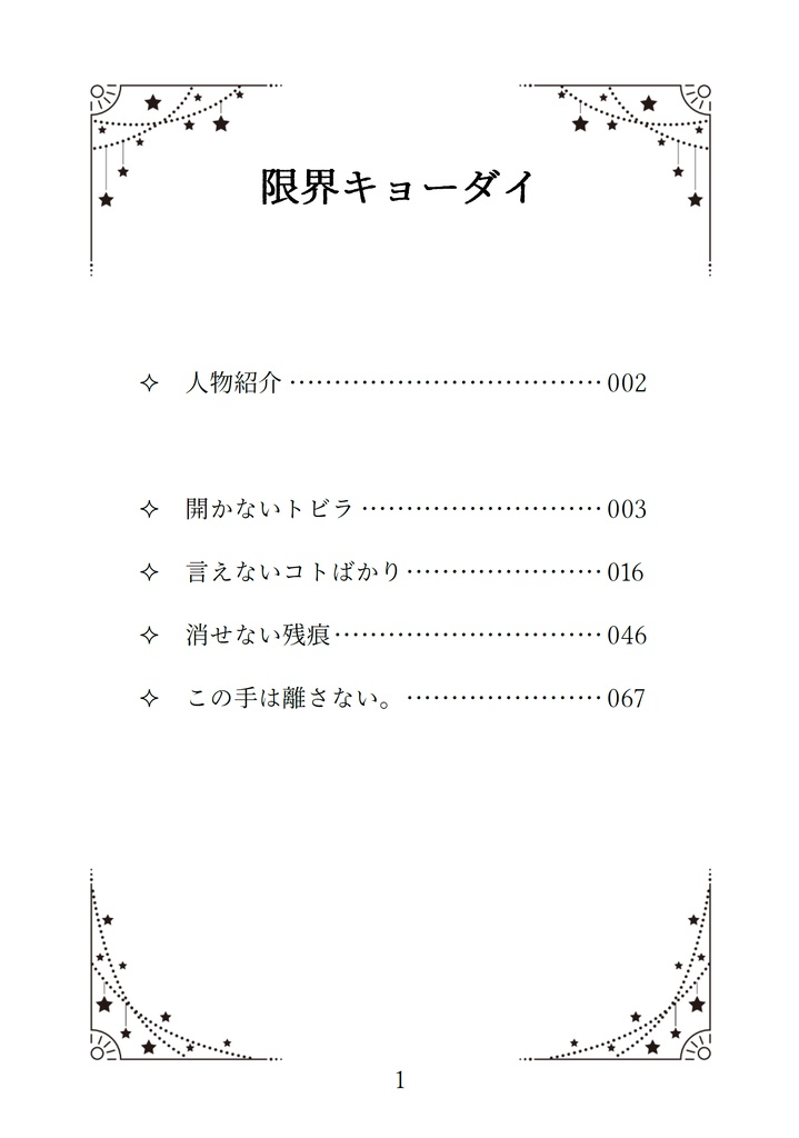 限界キョーダイ