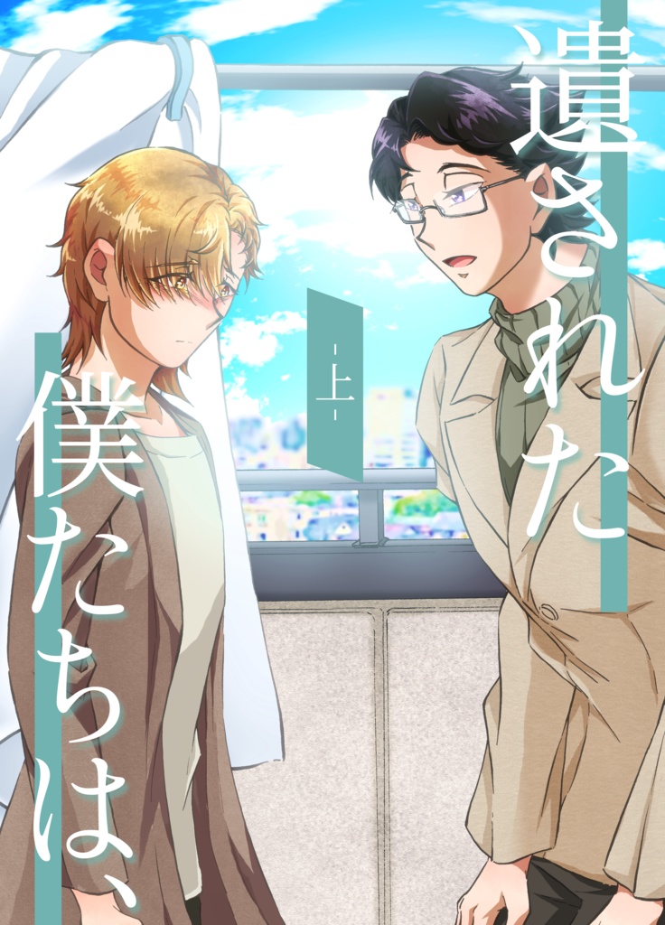 遺された僕たちは、 ‐上‐