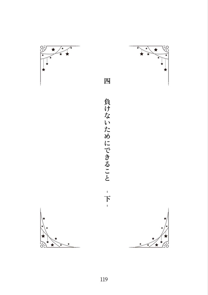 きみとの明日は砕けない。