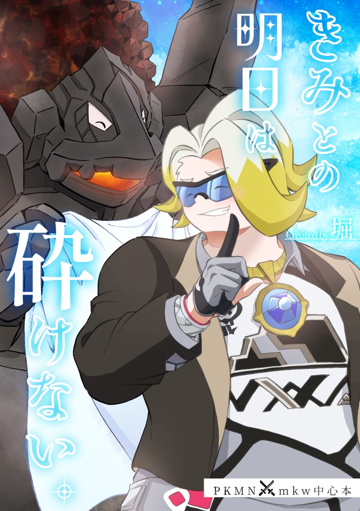 きみとの明日は砕けない。