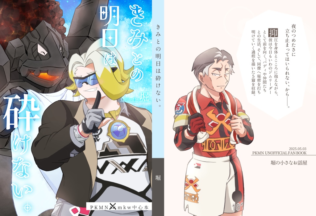 きみとの明日は砕けない。