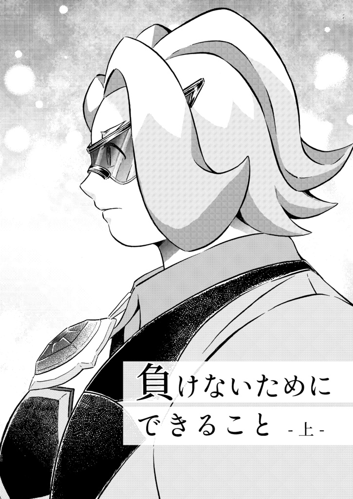 きみとの明日は砕けない。