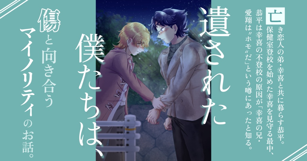 遺された僕たちは、　‐下‐