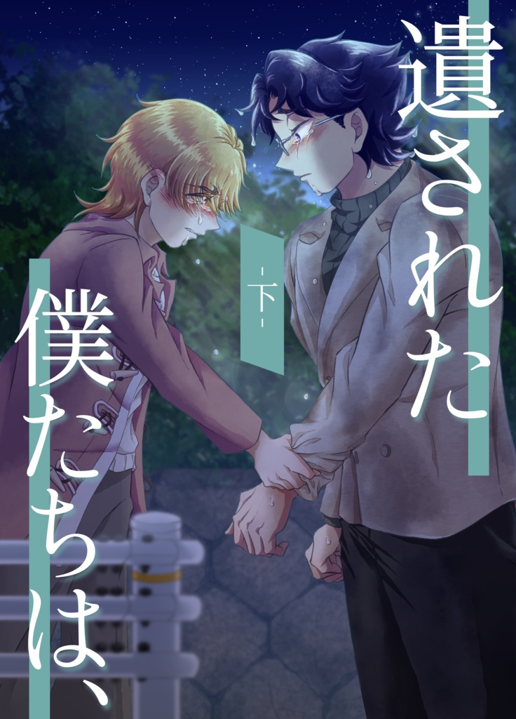 遺された僕たちは、 ‐下‐