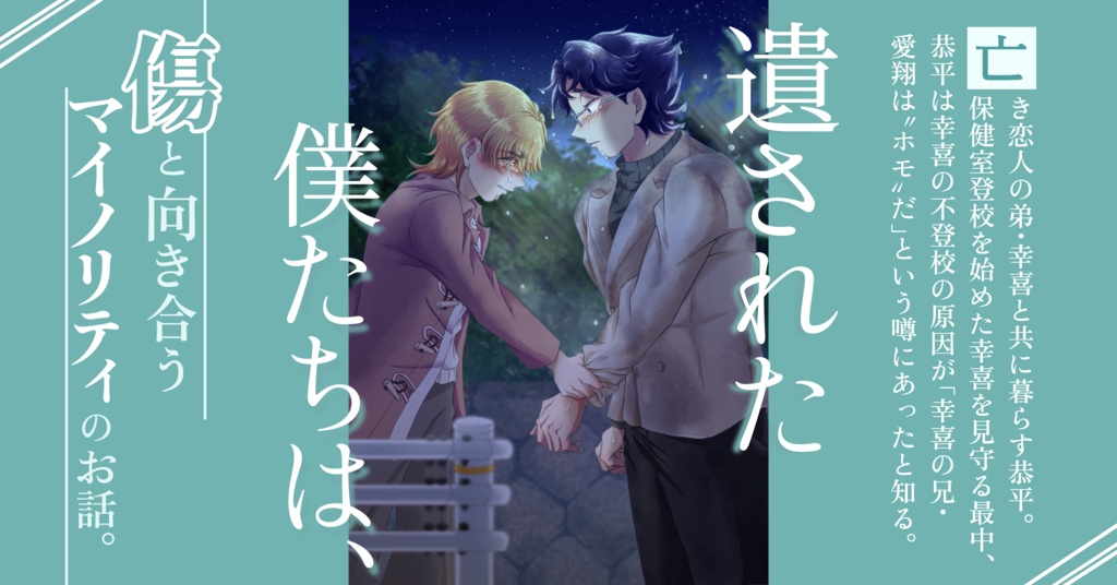 遺された僕たちは、　‐下‐