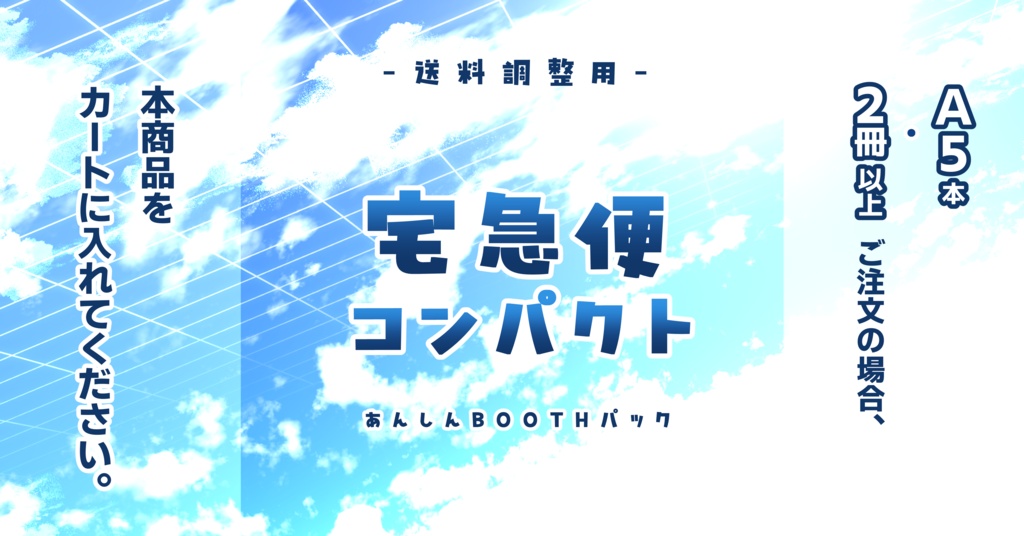 【送料調整】宅急便コンパクト