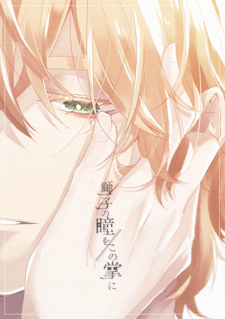 獅子の瞳をこの掌に