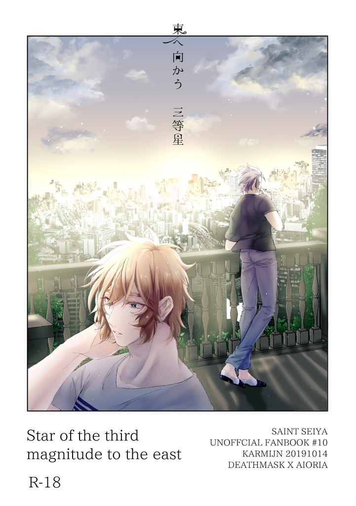 東へ向かう三等星