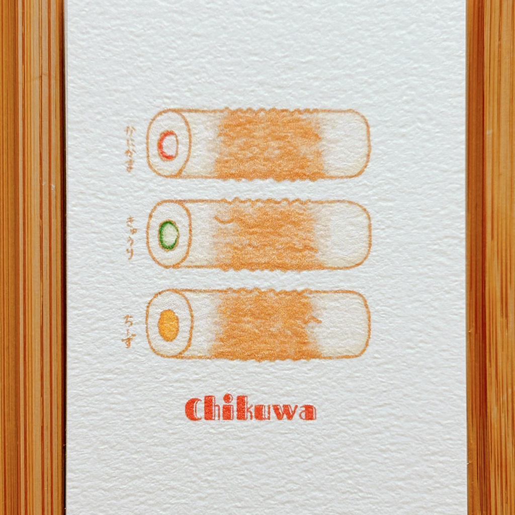 ちくわの中身御三家 メッセージカード