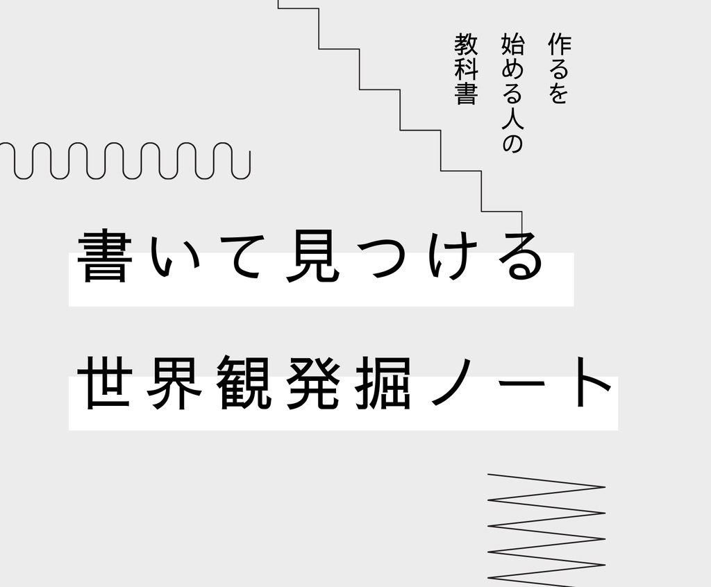 自分の世界観を見つける:世界観発掘ノート