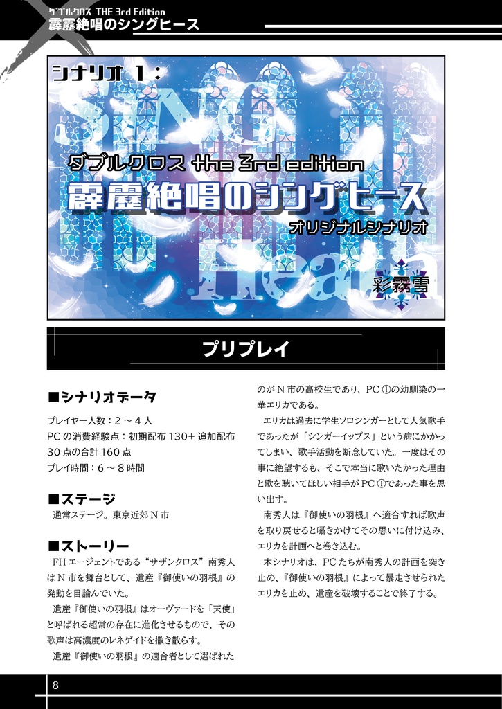 【DX3】非公式シナリオ集『アドベントゼロ』