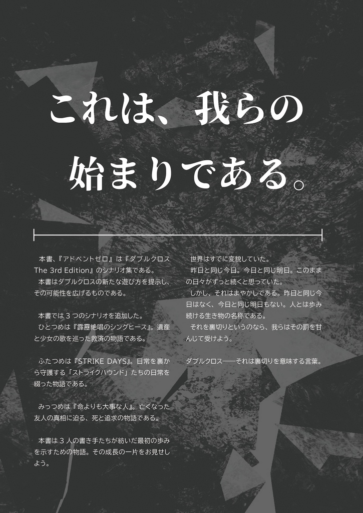 【無料電子版】非公式シナリオ集『アドベントゼロ』【DX3】