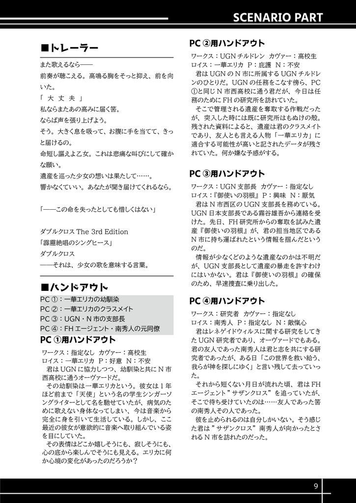 【無料電子版】非公式シナリオ集『アドベントゼロ』【DX3】