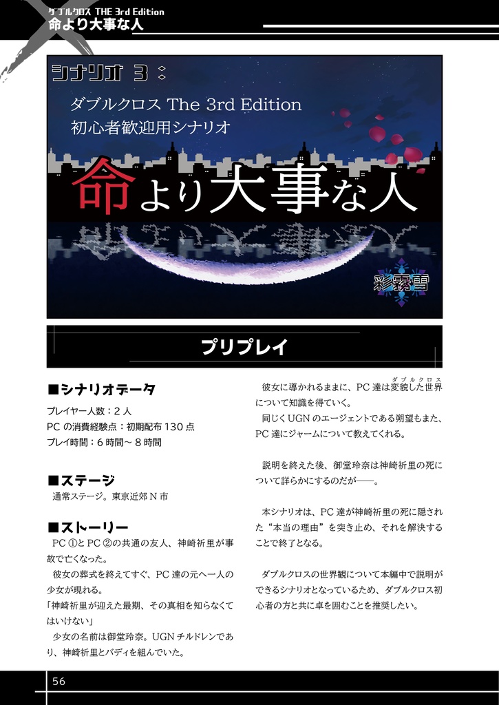 【無料電子版】非公式シナリオ集『アドベントゼロ』【DX3】