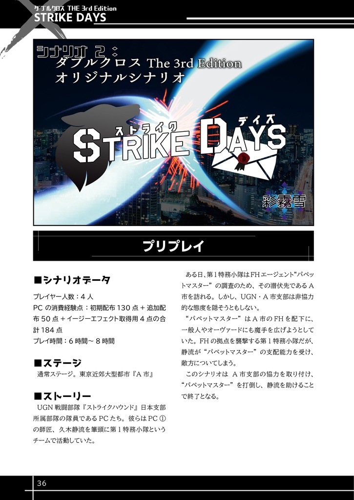 【無料電子版】非公式シナリオ集『アドベントゼロ』【DX3】