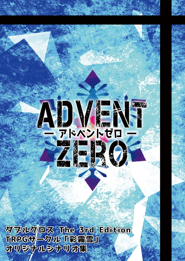 【無料電子版】非公式シナリオ集『アドベントゼロ』【DX3】
