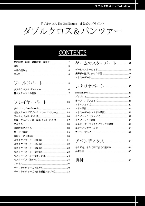【DX3rd】非公式サプリメント『ダブルクロス&パンツァー』