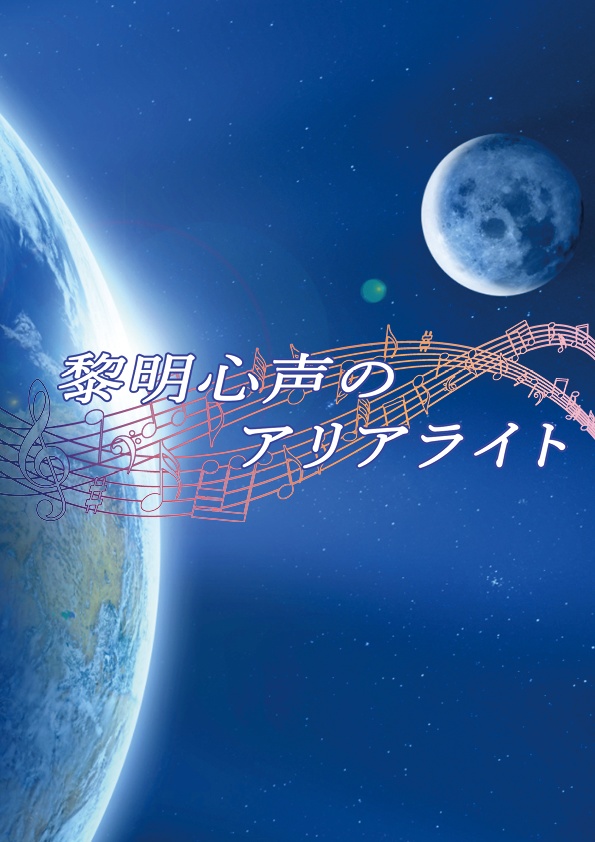 【DX3rd】非公式シナリオブック『黎明心声のアリアライト』
