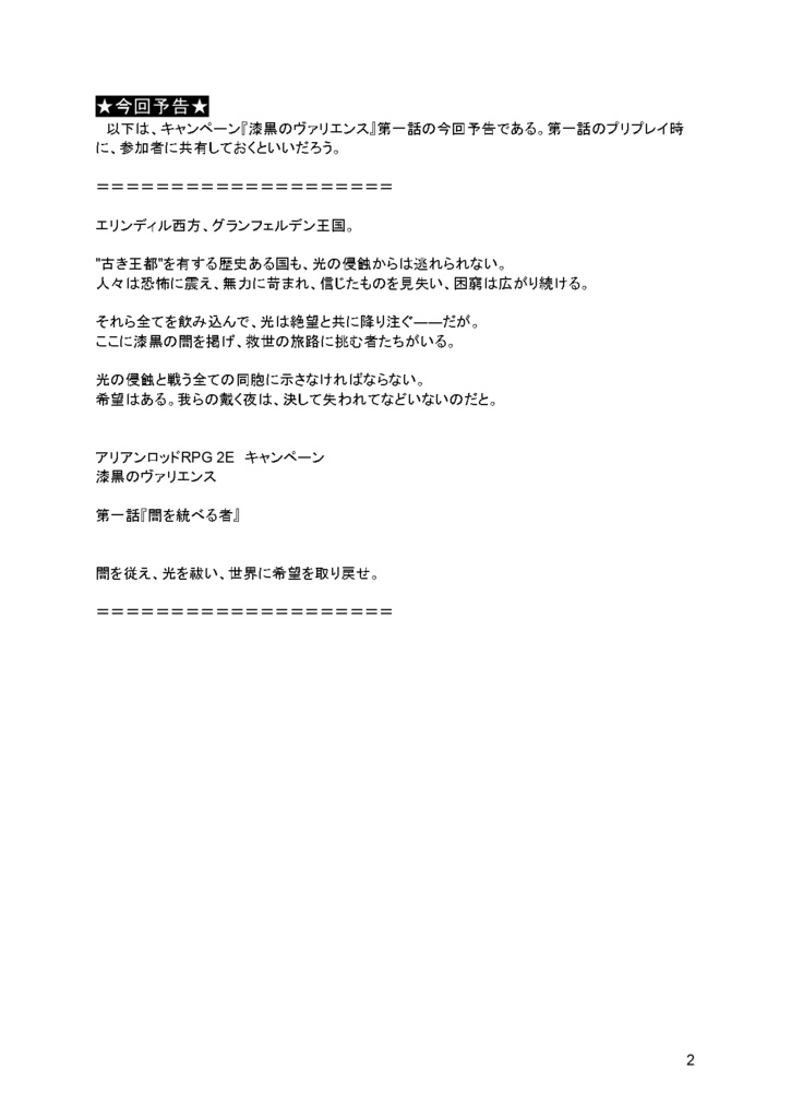 【無料】アリアンロッドRPG 2E 非公式キャンペーンシナリオ『漆黒のヴァリエンス』