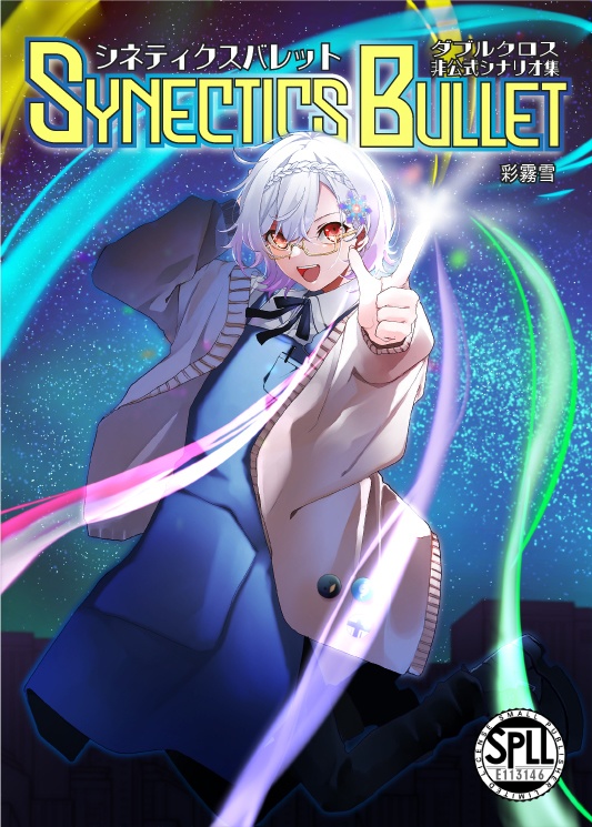 【DX3】非公式シナリオ集 シネティクスバレット【SPLL:E113146】