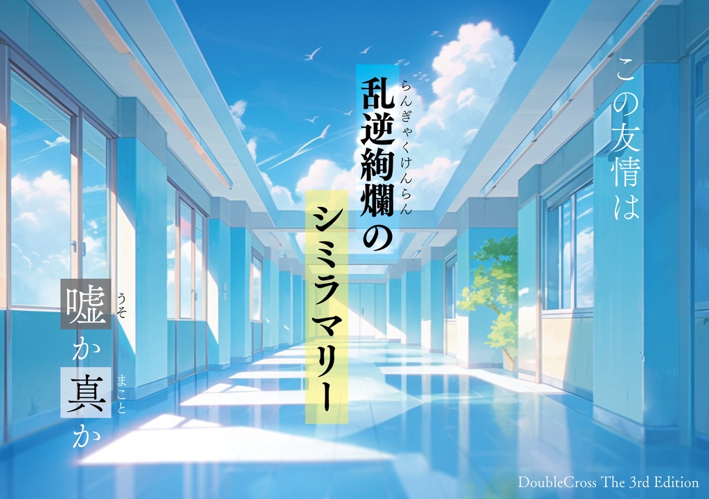 【DX3】非公式シナリオ集 シネティクスバレット【SPLL:E113146】