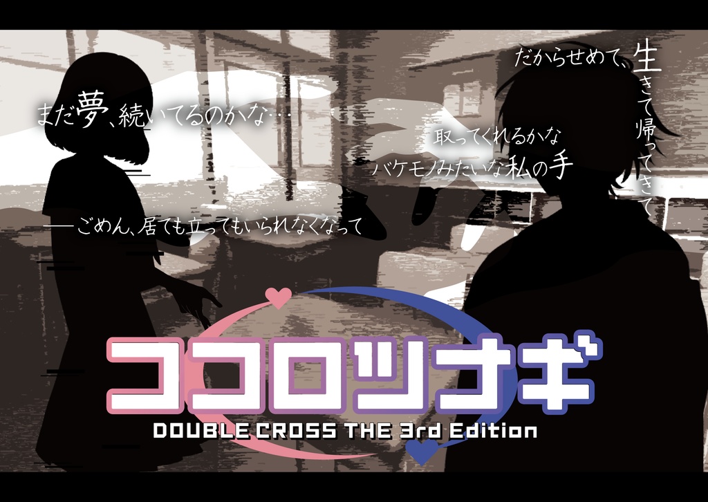 【DX3】非公式シナリオ集 シネティクスバレット【SPLL:E113146】