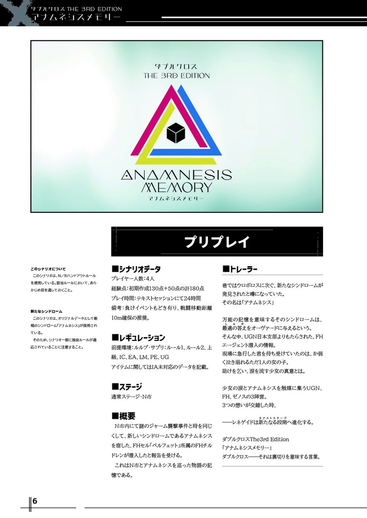 【無料DX3rd】アナムネシスメモリー