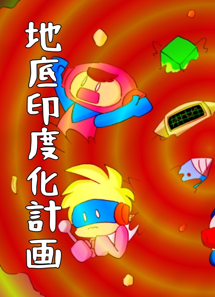 地底印度化計画