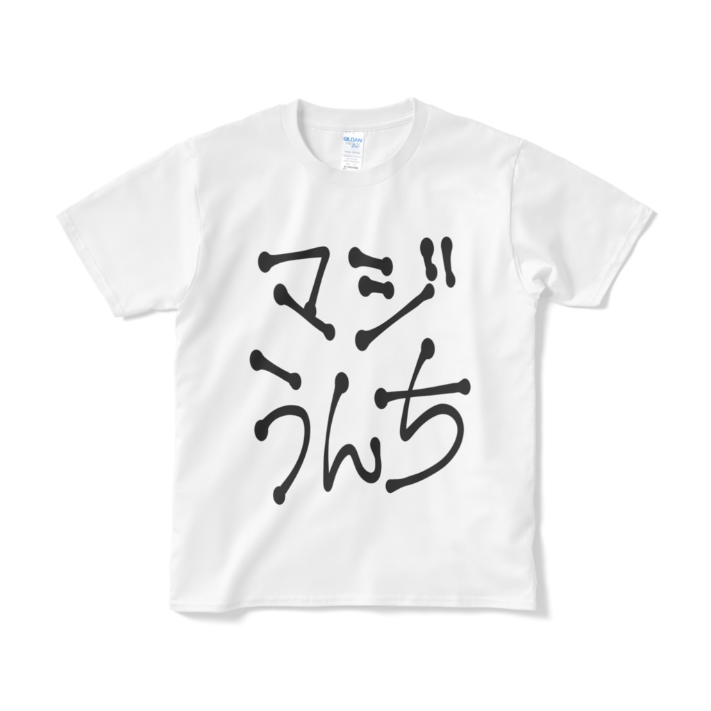 マジうんちTシャツ