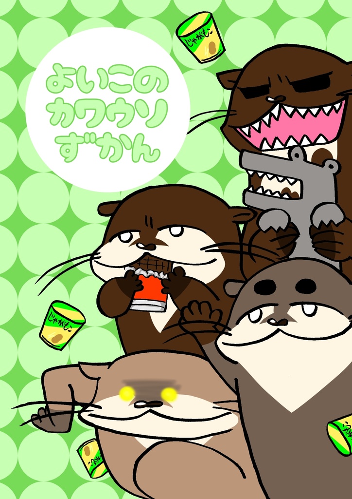 よいこのカワウソずかん【DL版】