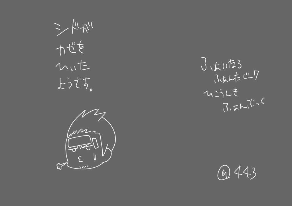 【DL】シドがカゼをひいたようです。