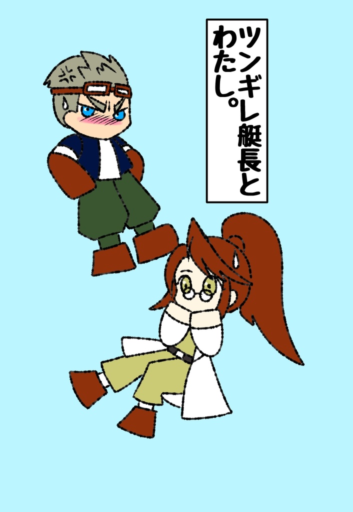 ツンギレ艇長とわたし。