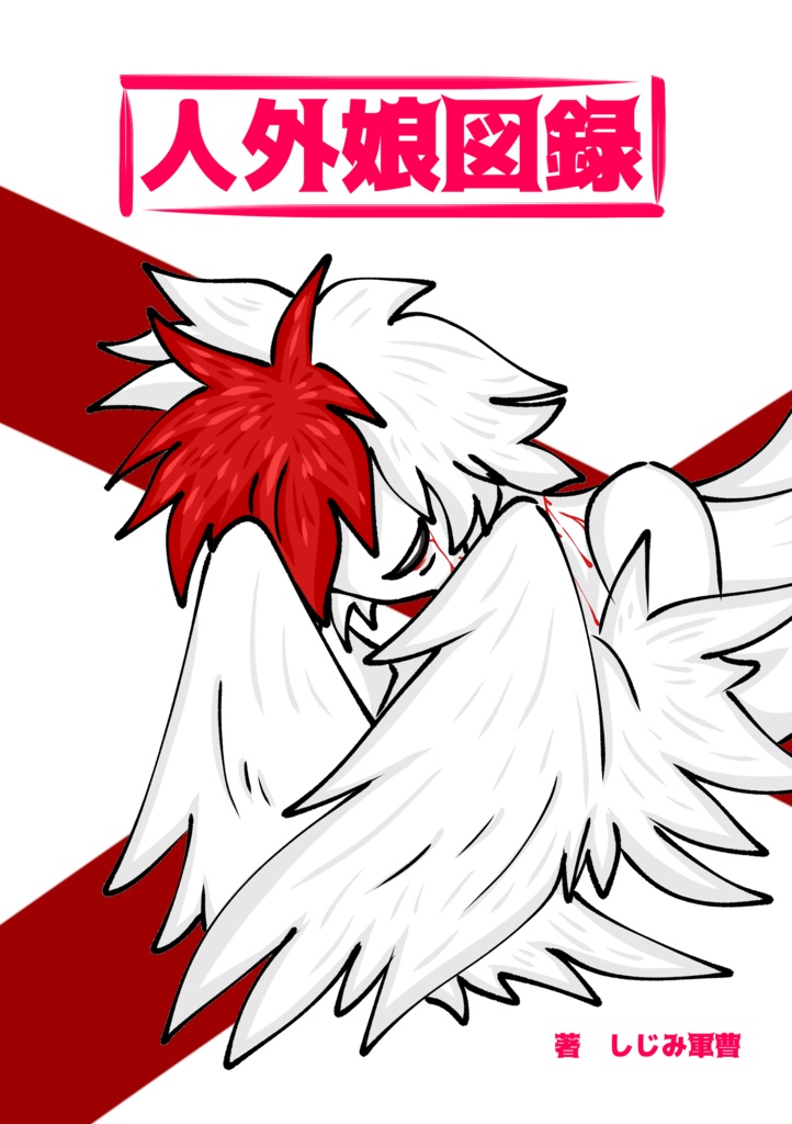 人外娘図録