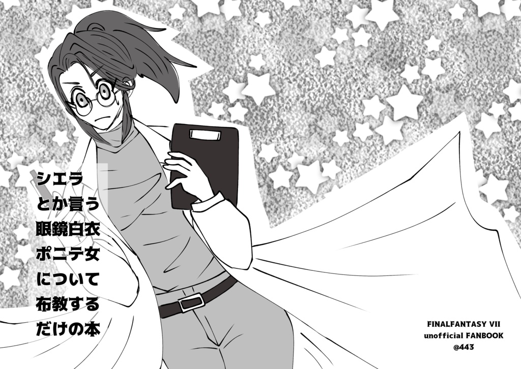 【無料DL】シエラとか言う眼鏡白衣ポニテ女について布教するだけの本