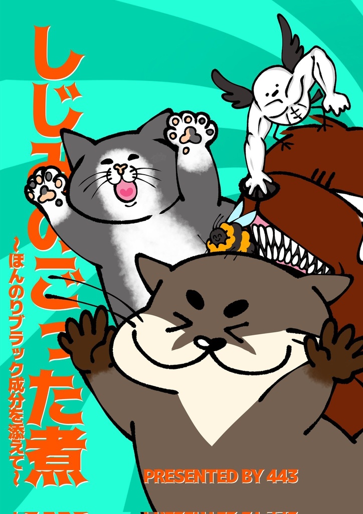 【新刊】しじみのごった煮〜ほんのりブラック成分を添えて〜