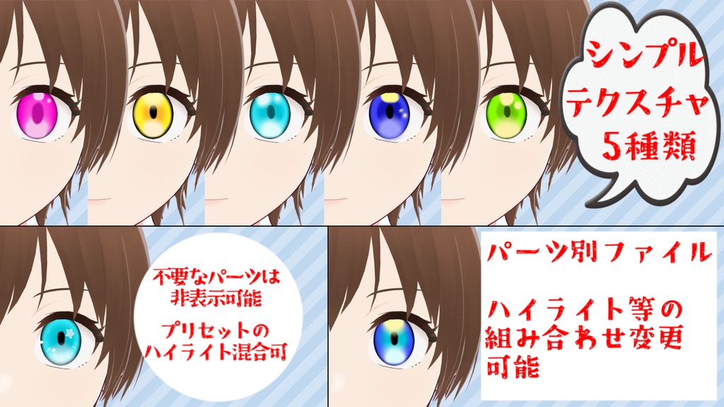 【Vroid】シンプル瞳テクスチャ【パーツ組み換え可能】