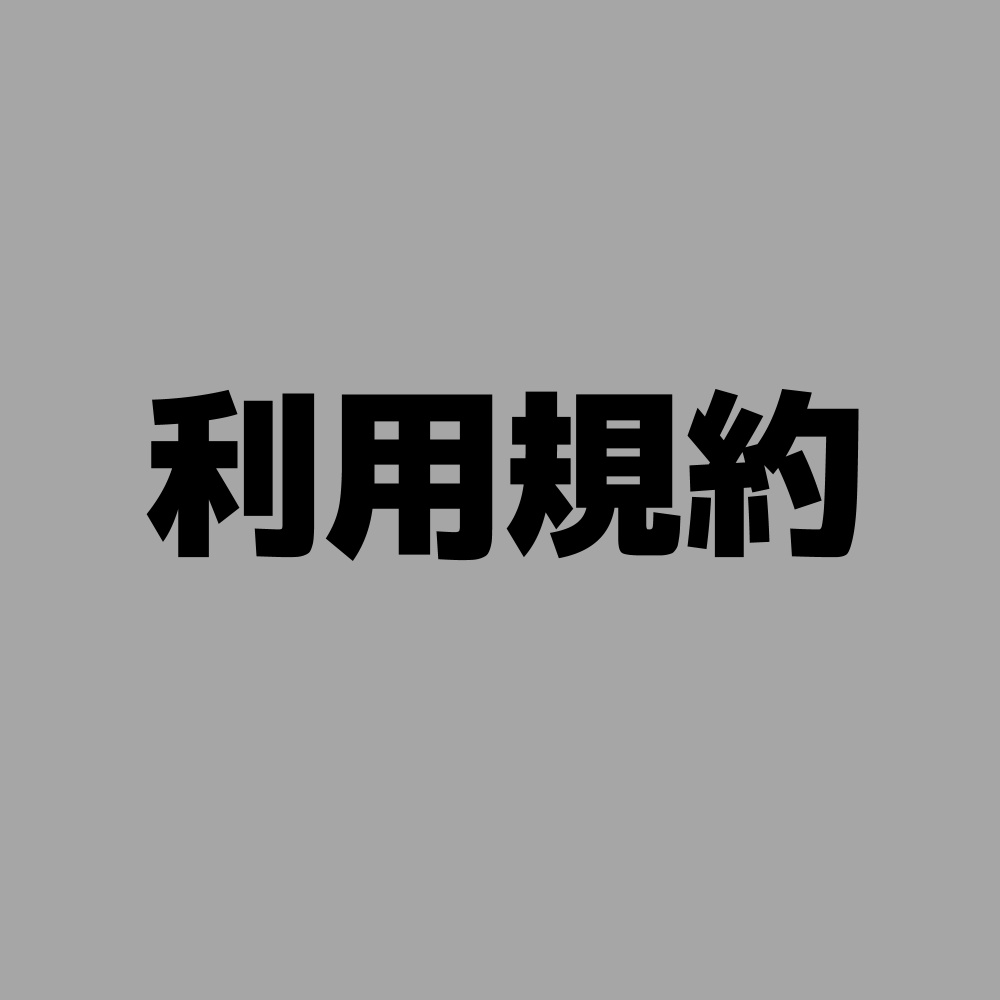 利用規約