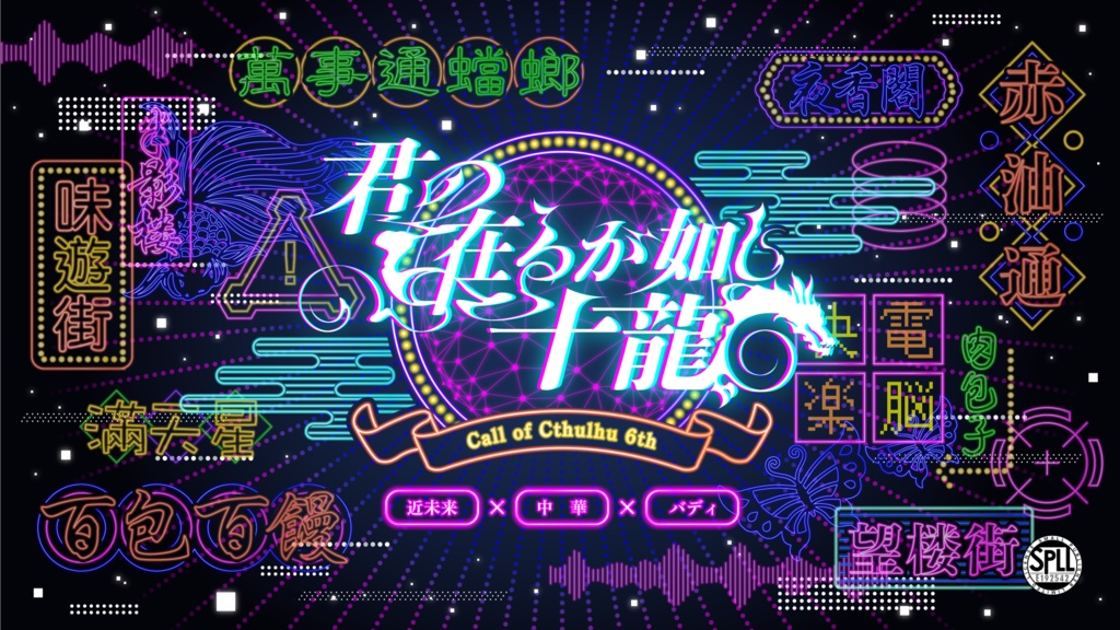 【CoCシナリオ】君の在るが如し十龍【2PL】SPLL:E192542