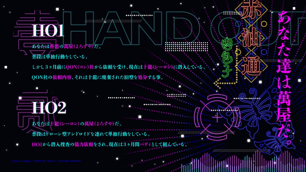 【CoCシナリオ】君の在るが如し十龍【2PL】SPLL:E192542