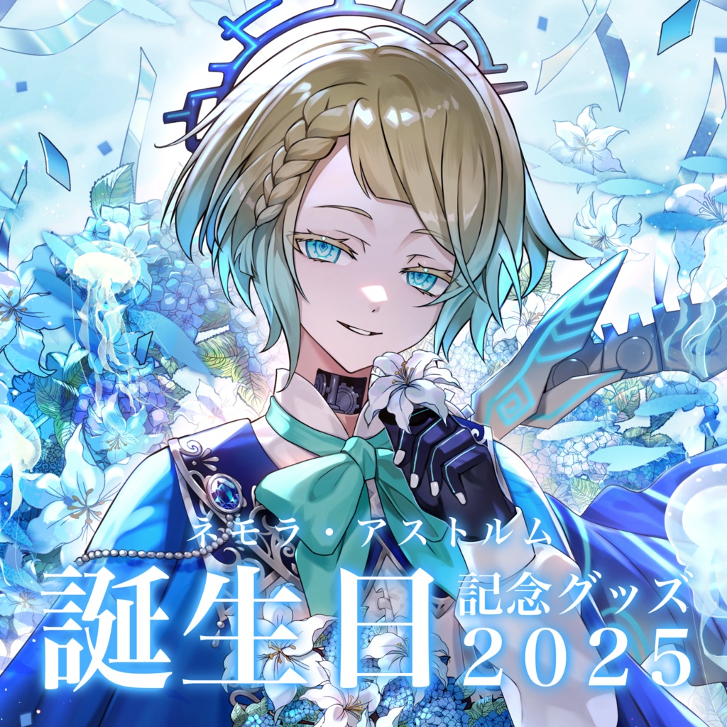 ネモラ・アストルム 誕生日グッズ【2025】