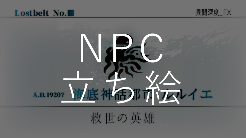 Coc 海底神話都市 ルルイエ Npc 素材画像 千来 Booth