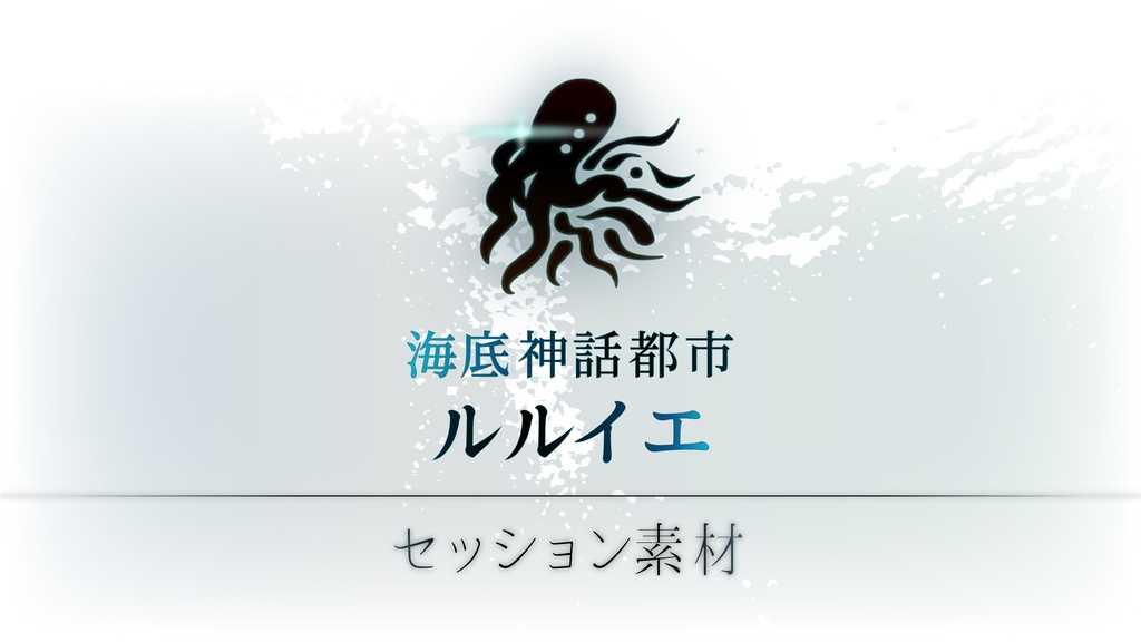 【CoC】海底神話都市 ルルイエ　NPC・素材画像