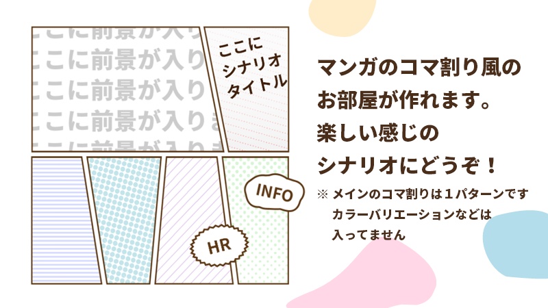 コマ割り風部屋素材